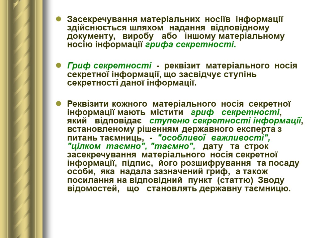 Засекречування матеріальних носіїв інформації здійснюється шляхом надання відповідному документу, виробу або іншому матеріальному носію